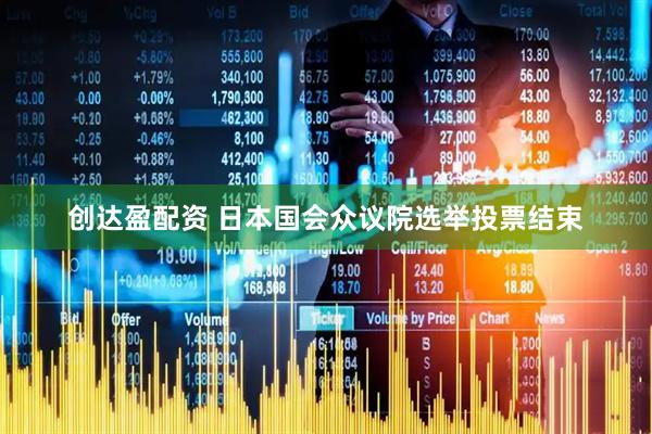 创达盈配资 日本国会众议院选举投票结束